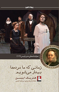 کتاب زمانی که ما مرده ها بیدار می شویم نشر مهراندیش   