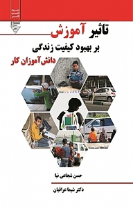 کتاب تأثیر آموزش بر بهبود کیفیت زندگی دانش آموزان کار نشر گیوا   