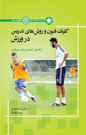 کتاب کلیات فنون و روش های تدریس در ورزش اثر فرشاد تجاری نشر انتشارات حتمی