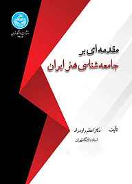 کتاب مقدمه‌ای بر جامعه‌شناسی هنر ایران نشر انتشارات دانشگاه تهران   