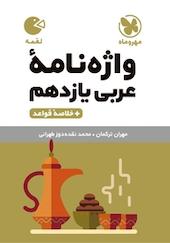 لقمه واژگان عربی یازدهم