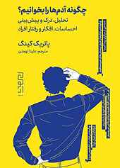 چگونه آدم‌ها را بخوانیم؟
