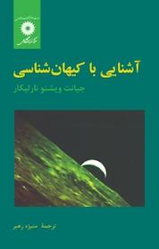 کتاب آشنایی با کیهان شناسی اثر جیانت ویشنو نارلیکار نشر مرکز نشر دانشگاهی