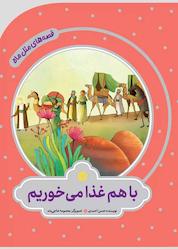 کتاب با هم غذا میخوریم اثر حسن احمدی نشر به نشر (آستان قدس رضوی)