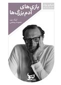 میکروبوک بازیهای آدمبزرگها