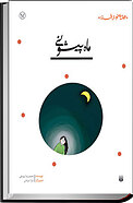 ماه پیشونی