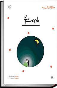 کتاب ماه پیشونی نشر انتشارات پیدایش   