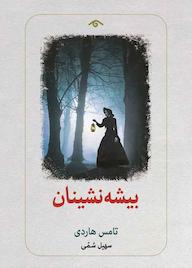 کتاب بیشه‌نشینان تامس هاردی نشر دیدآور