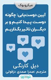 آیین دوست یابی