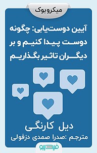 کتاب آیین دوست یابی نشر فیدیبو -  