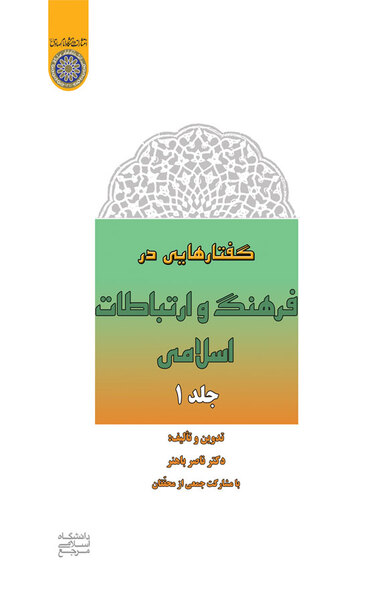 گفتارهایی در فرهنگ و ارتباطات اسلامی جلد 1