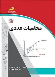 کتاب محاسبات عددی نشر موسسه فرهنگی هنری دیباگران تهران   