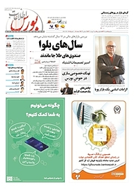 کتاب هفته نامه اطلاعات بورس شماره 428 نشریه اطلاعات بورس -  