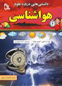 دانستنی‌ هایی درباره‌ علوم هواشناسی