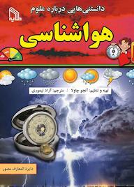 کتاب دانستنی‌ هایی درباره‌ علوم هواشناسی آنجو چاولا نشر انتشارات طلایه
