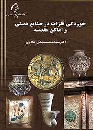 کتاب خوردگی فلزات در صنایع دستی و اماکن مقدسه نشر دانشگاه تربیت مدرس   