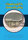 بازفرآوری تجهیزات پزشکی یک‌بار مصرف