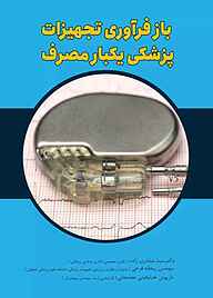 کتاب بازفرآوری تجهیزات پزشکی یک‌بار مصرف نشر فصل هفتم   