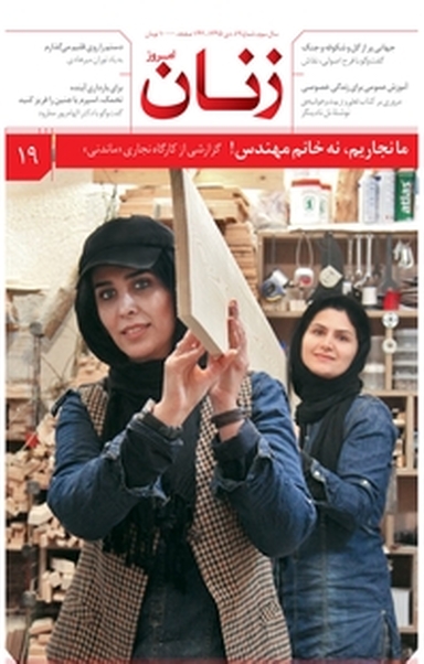 ماهنامه زنان امروز شماره 19