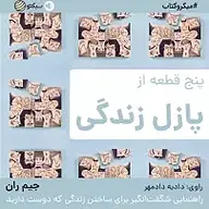 کتاب پنج قطعه از پازل زندگی نشر سبکتو -  