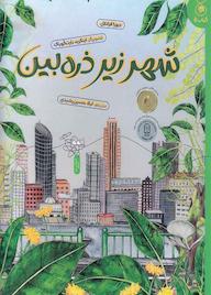 کتاب شهر زیر ذرهبین اثر دبورا فرانکل نشر کتاب چ