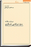 درباره علامه سیدمرتضی عسکری