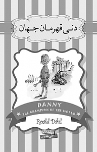 کتاب دنی قهرمان نشر پندار تابان   