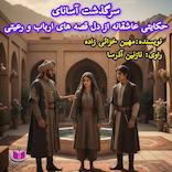 سرگذشت آسانای