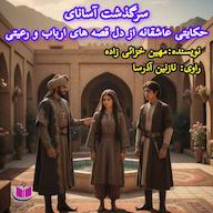 کتاب صوتی سرگذشت آسانای مهین خزائی زاده آذرسا