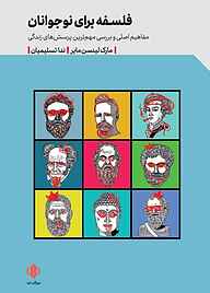 کتاب فلسفه برای نوجوانان نشر انتشارات مهرگان خرد   