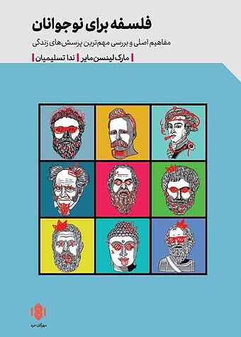 فلسفه برای نوجوانان