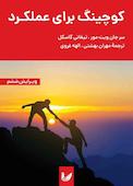 کوچینگ برای عملکرد