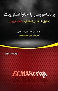 کتاب برنامه نویسی با جاوا اسکریپت نشر علوم رایانه   