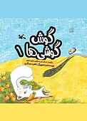 گوش گوشی‌ها جلد 1