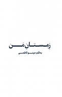 زِمستانِ مَن