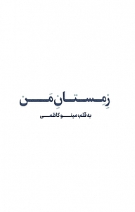کتاب زِمستانِ مَن نشر انتشارات نسل روشن   