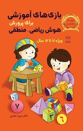 بازی های آموزشی برای پرورش هوش ریاضی منطقی