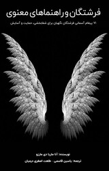 فرشتگان و راهنماهای معنوی
