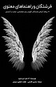 فرشتگان و راهنماهای معنوی