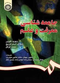 کتاب جامعه‌شناسی معرفت و علم دیوید گلوور نشر انتشارات سمت