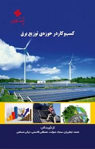 کتاب کسب و کار در حوزه ی توزیع برق محمد جعفریان نشر پژوهشگاه نیرو