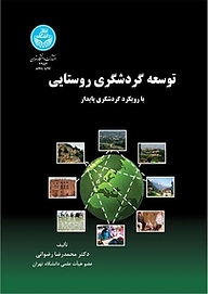 کتاب توسعه گردشگری روستایی نشر انتشارات دانشگاه تهران