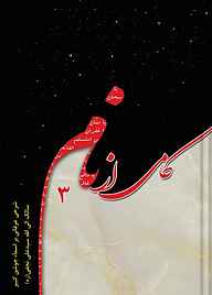 کتاب کامی از نام جلد 3 نشر شمس الشموس   