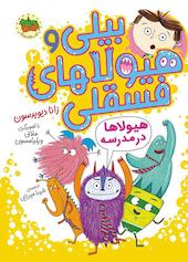 هیولاها در مدرسه جلد 2