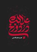عدالت در دوزخ
