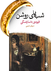 رمان شب های روشن