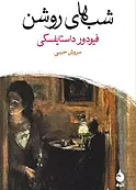 رمان شب های روشن
