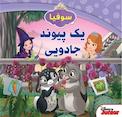 یک پیوند جادویی
