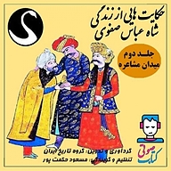 کتاب صوتی  حکایت هایی از زندگی شاه عباس صفوی جلد 2 نشر قوی سفید