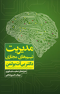 کتاب مدیریت تیم های مجازی نشر انتشارات نگاه نوین   